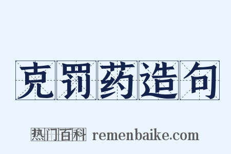 克罚药造句是什么意思的图片